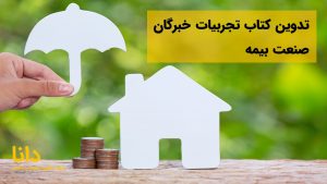 تدوین کتاب تجربیات خبرگان صنعت بیمه