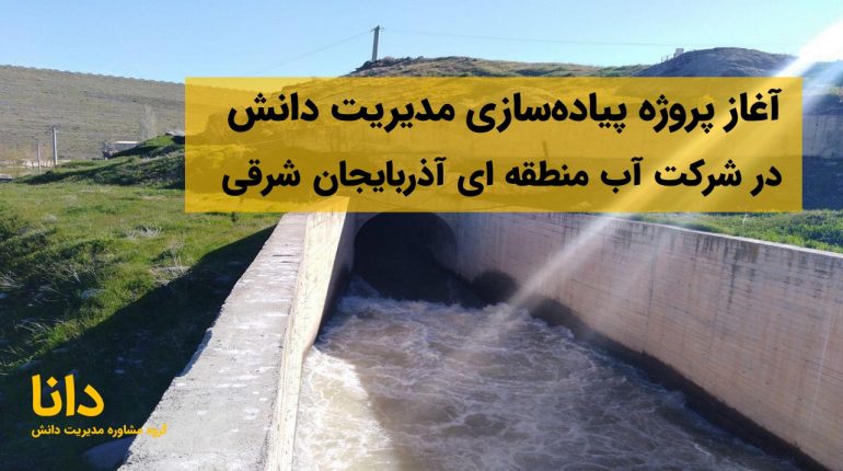 آغاز پروژه پیاده‌سازی مدیریت دانش در شرکت آب منطقه ای آذربایجان شرقی