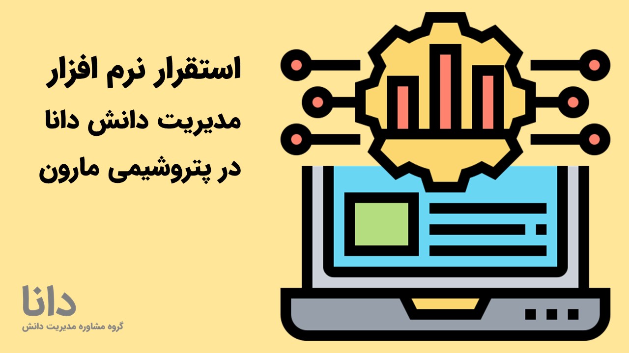 استقرار نرم افزار مدیریت دانش دانا در پتروشیمی مارون