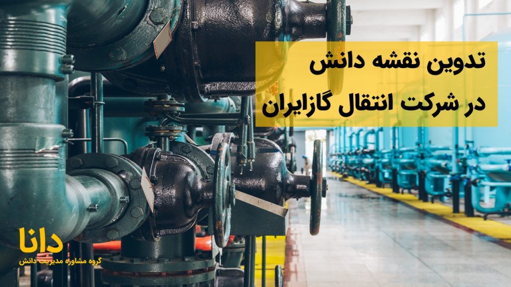 تدوین نقشه دانش در شرکت انتقال گازایران