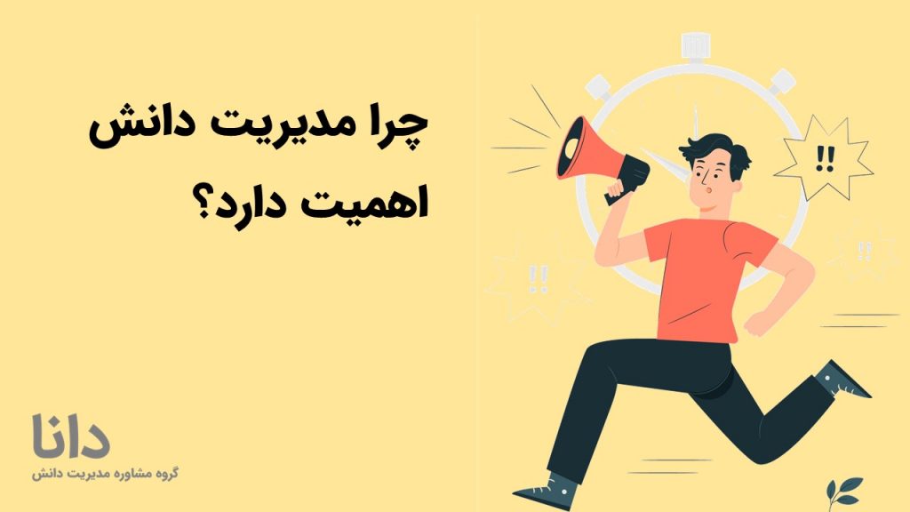 چرا مدیریت دانش اهمیت دارد؟