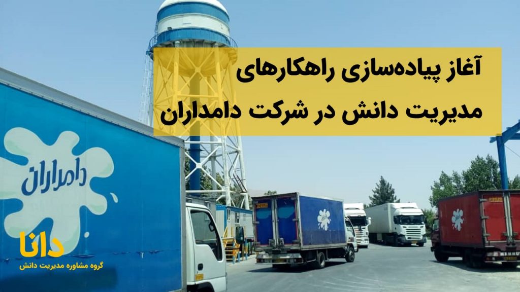 آغاز پیاده‌سازی راهکارهای مدیریت دانش در شرکت دامداران