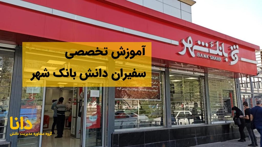 آموزش تخصصی سفیران دانش بانک شهر