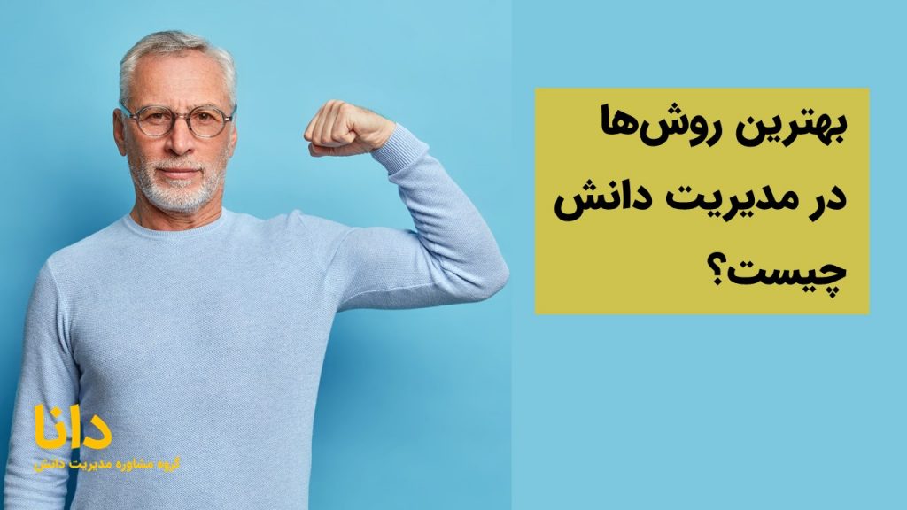 بهترین روش‌ها در مدیریت دانش چیست؟