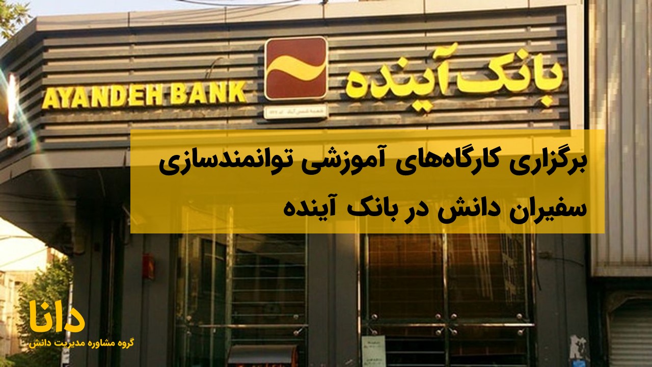 برگزاری کارگاه‌های آموزشی توانمندسازی سفیران دانش در بانک آینده