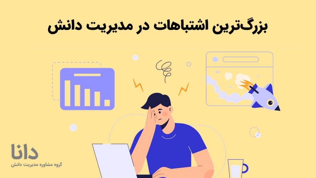 بزرگ‌ترین اشتباهات در مدیریت دانش
