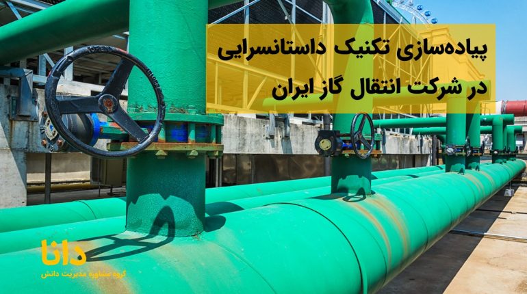 پیاده‌سازی تکنیک داستانسرایی در شرکت انتقال گاز ایران