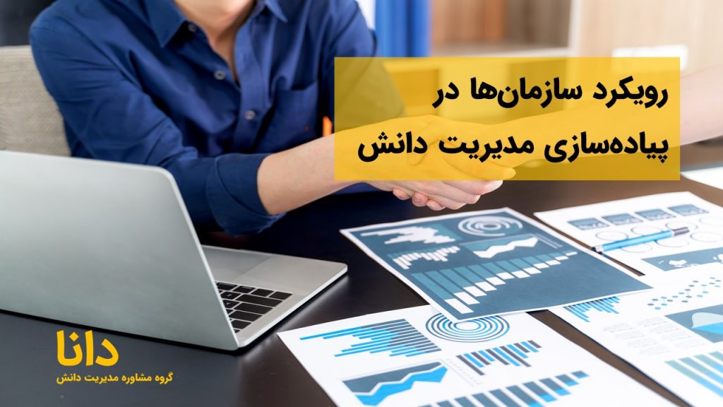 رویکرد سازمانها در پیادهسازی مدیریت دانش