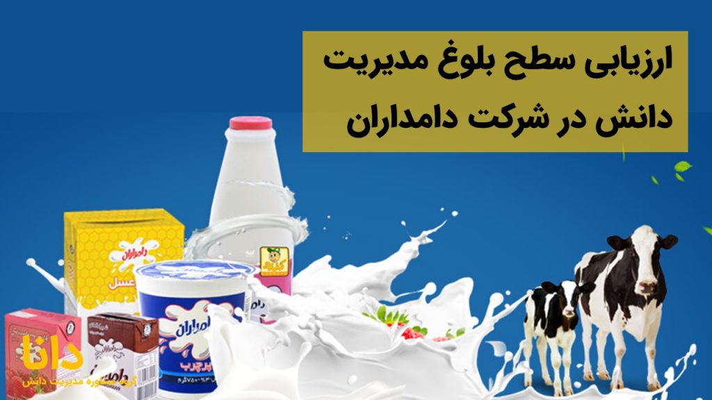 ارزیابی سطح بلوغ مدیریت دانش در شرکت دامداران