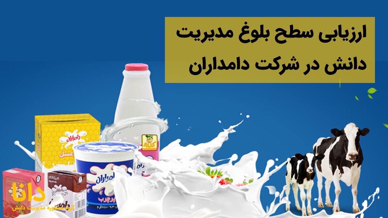 ارزیابی سطح بلوغ مدیریت دانش در شرکت دامداران