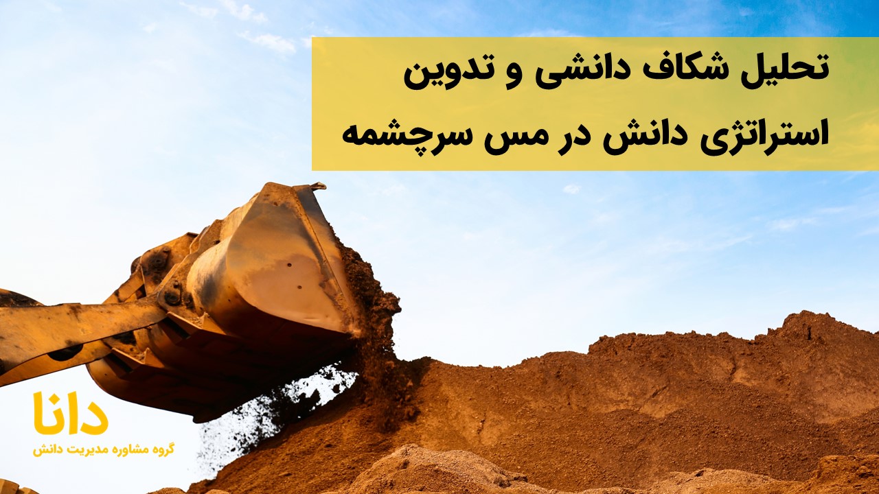 تحلیل شکاف دانشی و تدوین استراتژی دانش در مس سرچشمه