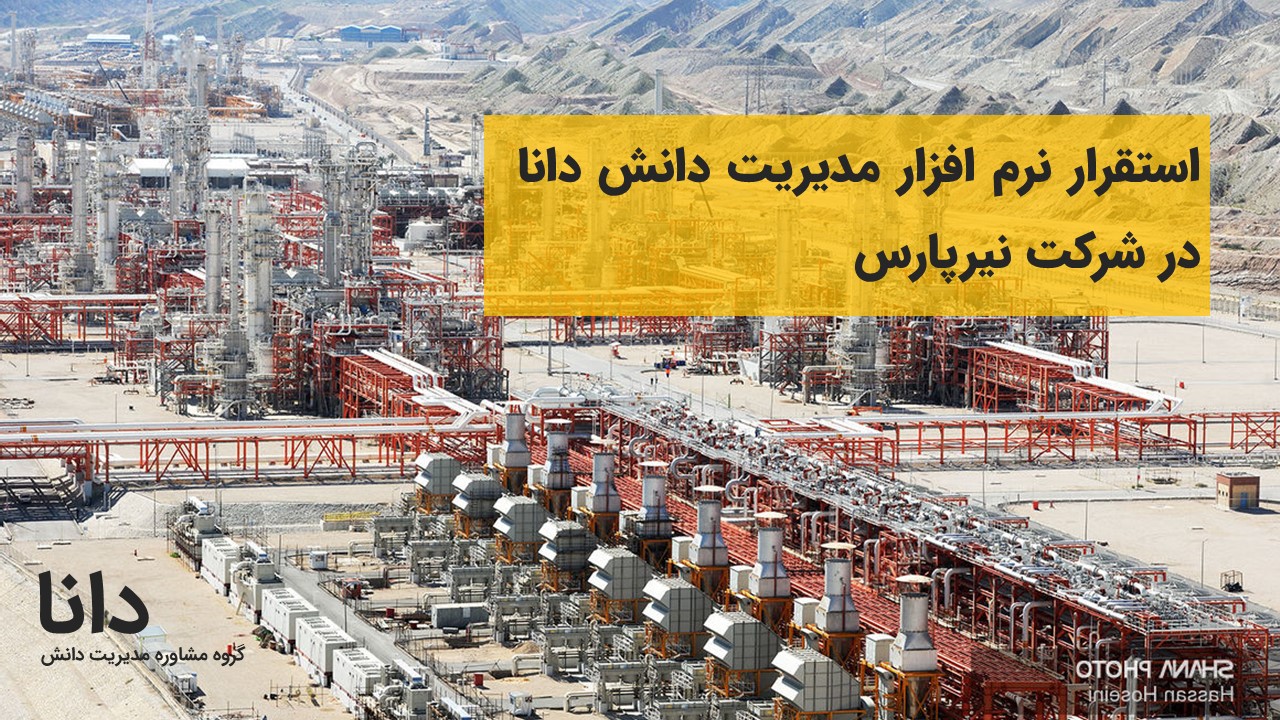 استقرار نرم افزار مدیریت دانش دانا در شرکت نیرپارس