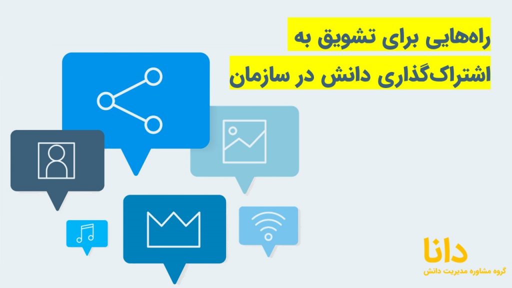 راه‌هایی برای تشویق به اشتراک‌گذاری دانش در سازمان