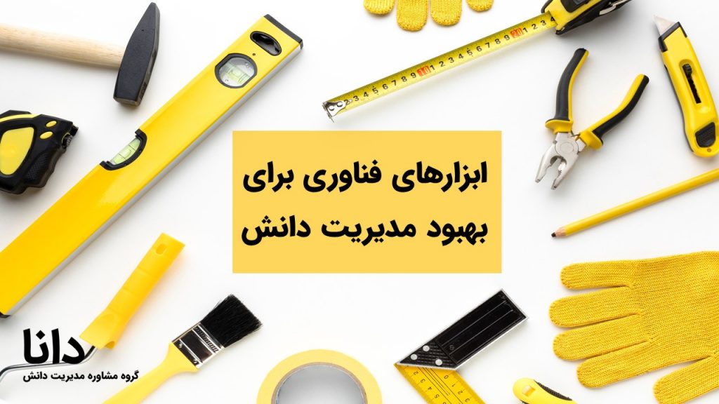 ابزارهای فناوری برای بهبود مدیریت دانش