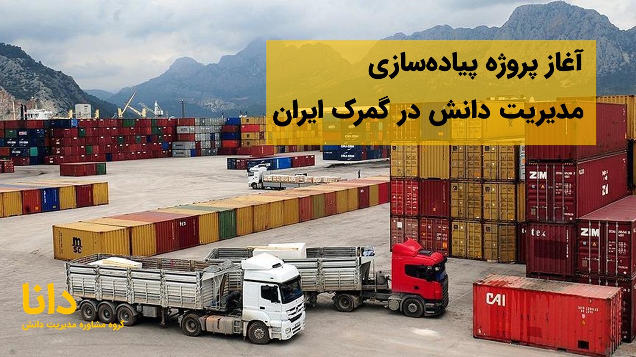آغاز پروژه پیاده‌سازی مدیریت دانش در گمرک ایران