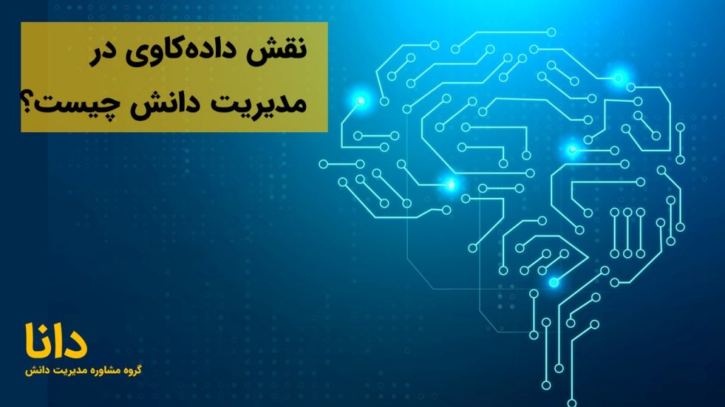 نقش داده‌کاوی در مدیریت دانش چیست؟