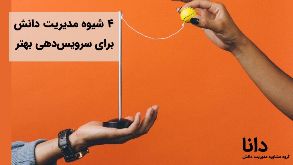 4 شیوه مدیریت دانش برای سرویس‌دهی بهتر
