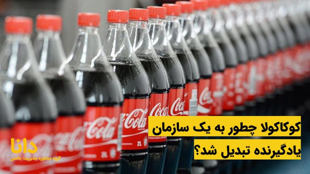 کوکاکولا چطور به یک سازمان یادگیرنده تبدیل شد؟