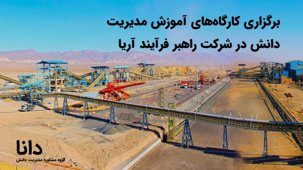 برگزاری کارگاه‌های آموزش مدیریت دانش در شرکت راهبر فرآیند آریا