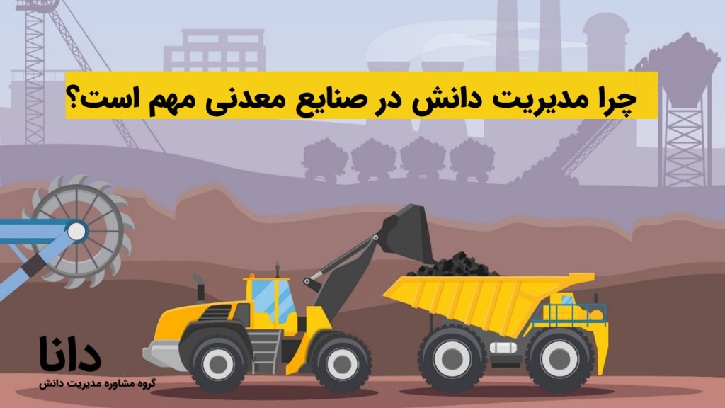 چرا مدیریت دانش در صنایع معدنی مهم است؟