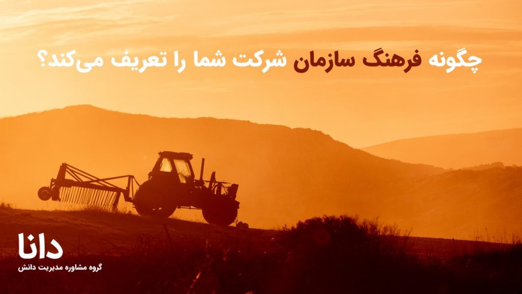 چگونه فرهنگ‌ سازمان شرکت شما را تعریف می‌کند؟