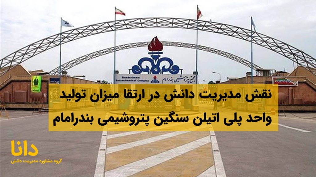 نقش مدیریت دانش در ارتقا میزان تولید واحد پلی اتیلن سنگین پتروشیمی بندرامام