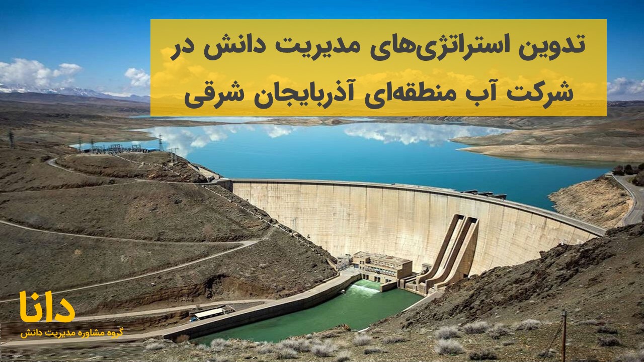 تدوین استراتژیهای مدیریت دانش در شرکت آب منطقهای آذربایجان شرقی