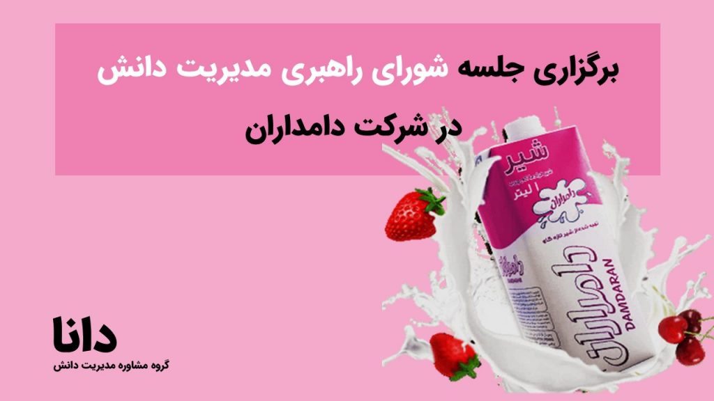 برگزاری جلسه شورای راهبری مدیریت دانش در شرکت دامداران