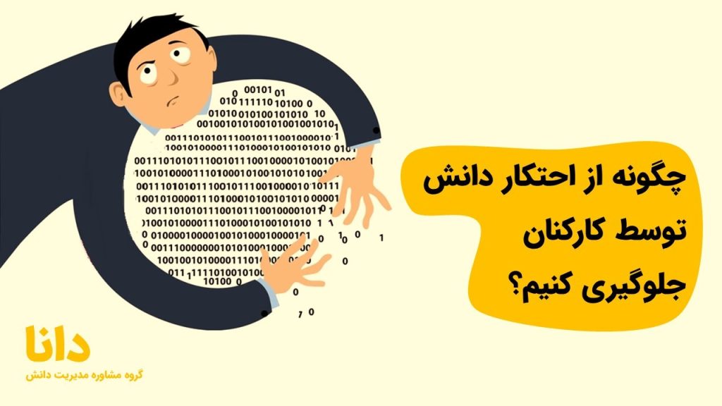 چگونه از احتکار دانش توسط کارکنان جلوگیری کنیم؟