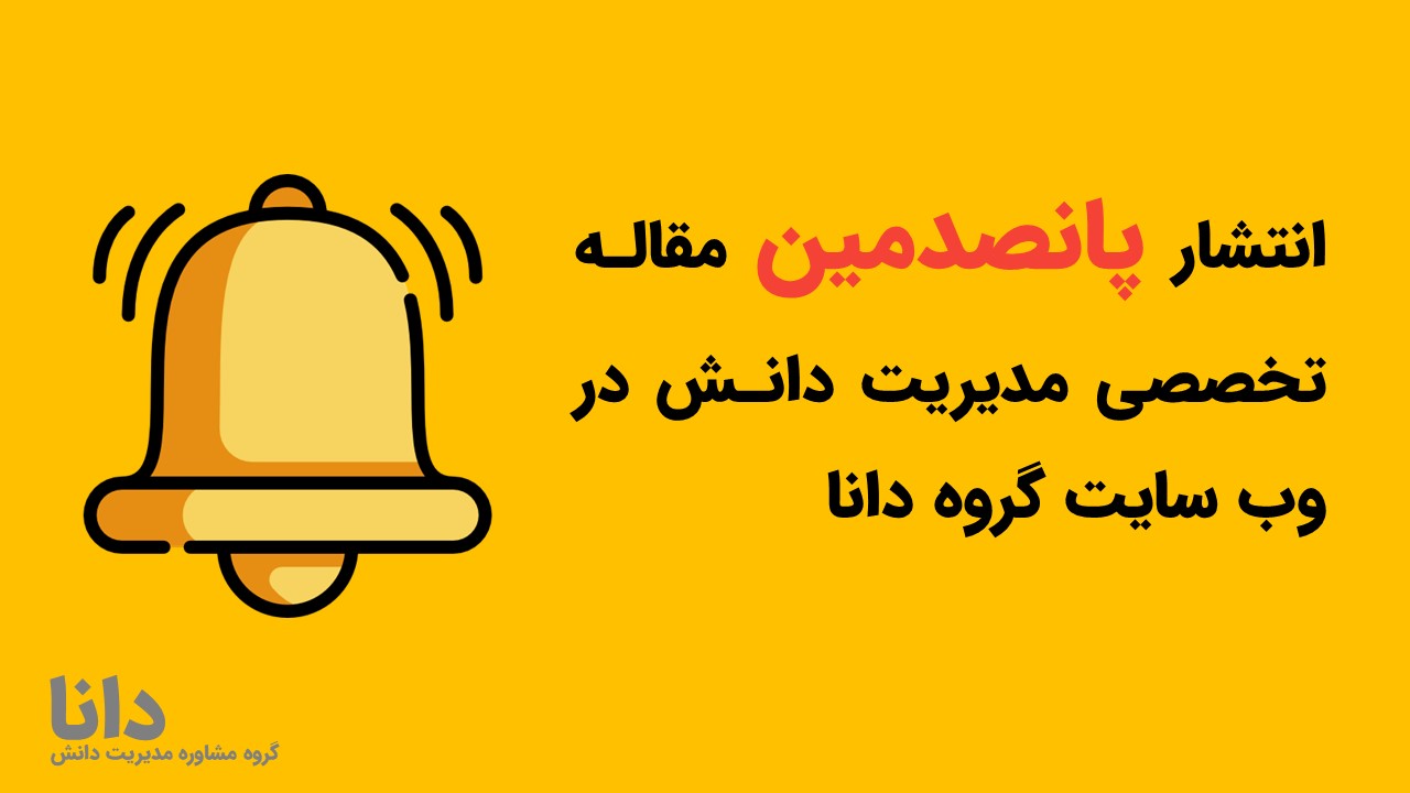 انتشار پانصدمین مقاله تخصصی مدیریت دانش در وب سایت دانا