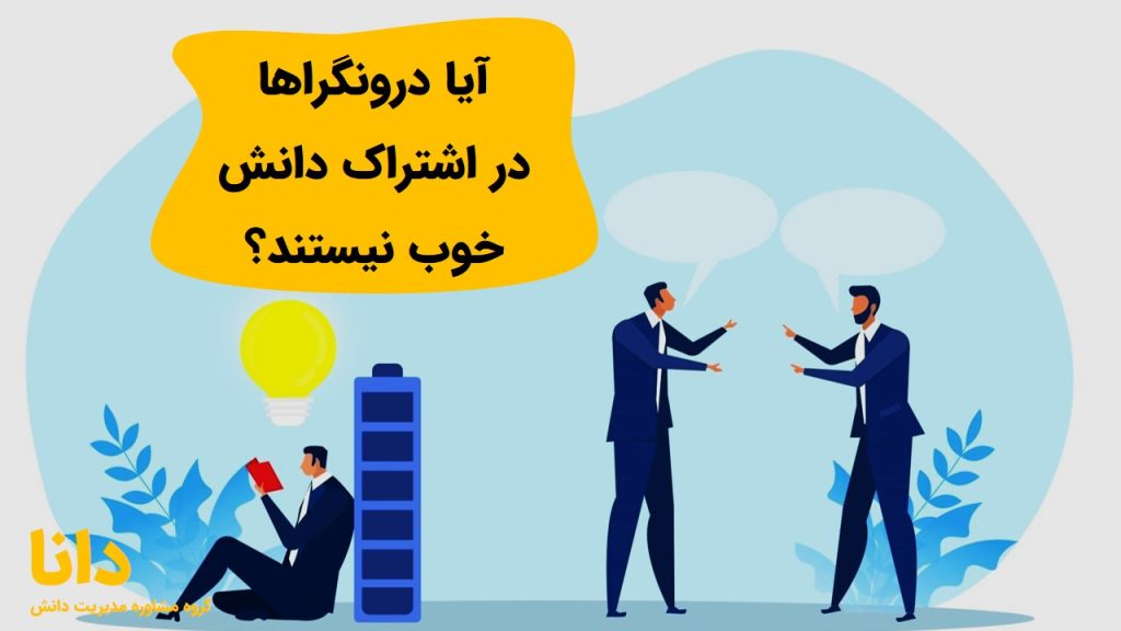 آیا درونگراها در اشتراک دانش خوب نیستند؟