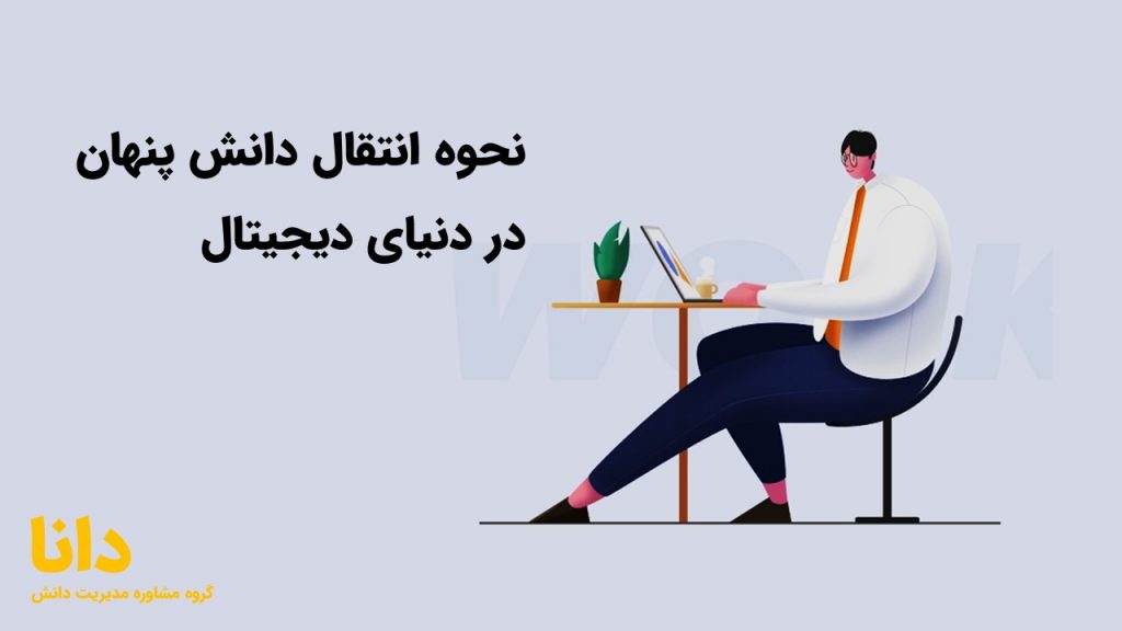 نحوه انتقال دانش پنهان در دنیای دیجیتال