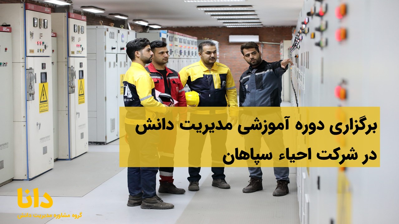 برگزاری دوره آموزشی مدیریت دانش در شرکت احیاء سپاهان