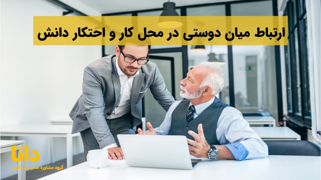 دوستی در محل کار و احتکار دانش