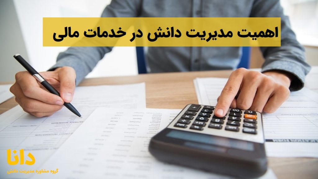 اهمیت مدیریت دانش در خدمات مالی