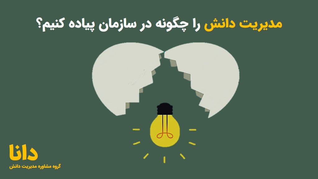 مدیریت دانش را چگونه در سازمان پیاده کنیم؟