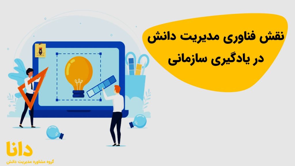 نقش فناوری مدیریت دانش در یادگیری سازمانی
