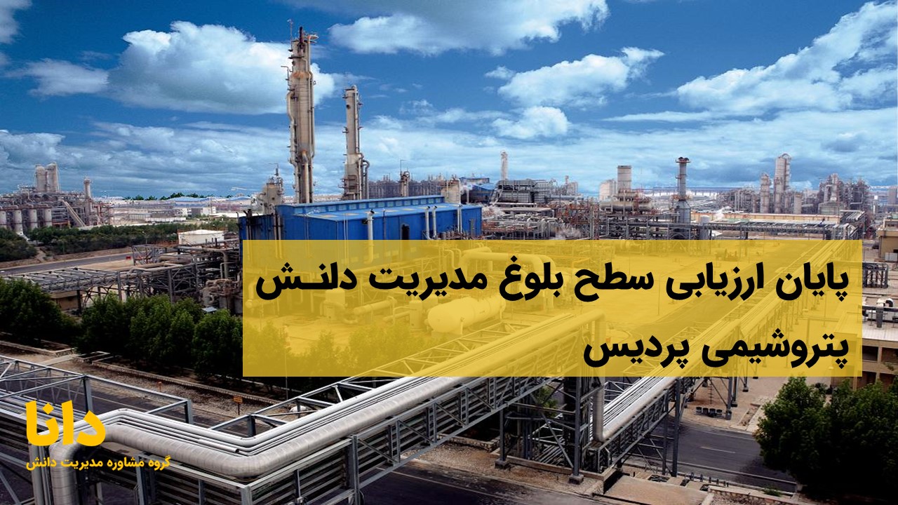 ارزیابی سطح بلوغ مدیریت دانش پتروشیمی پردیس به پایان رسید