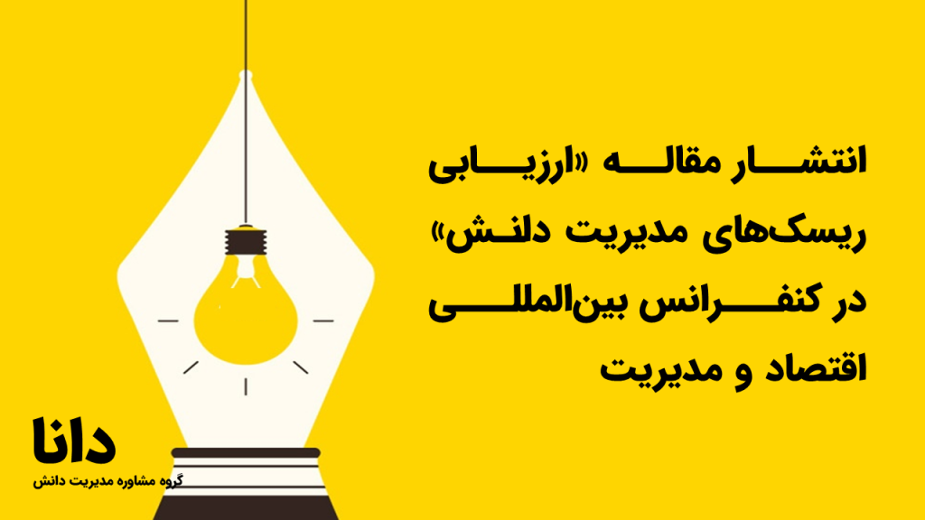انتشار مقاله ارزیابی ریسک‌های مدیریت دانش در کنفرانس بین‌المللی اقتصاد و مدیریت استکهلم
