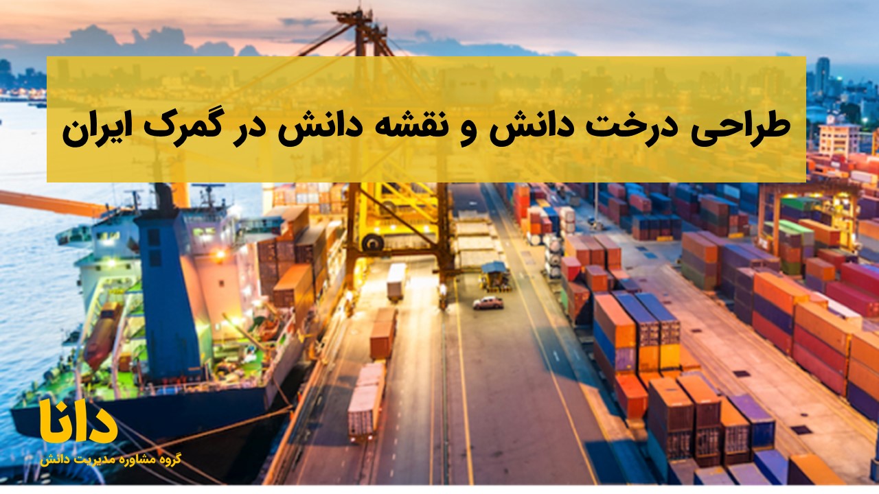 طراحی درخت دانش و نقشه دانش در گمرک ایران