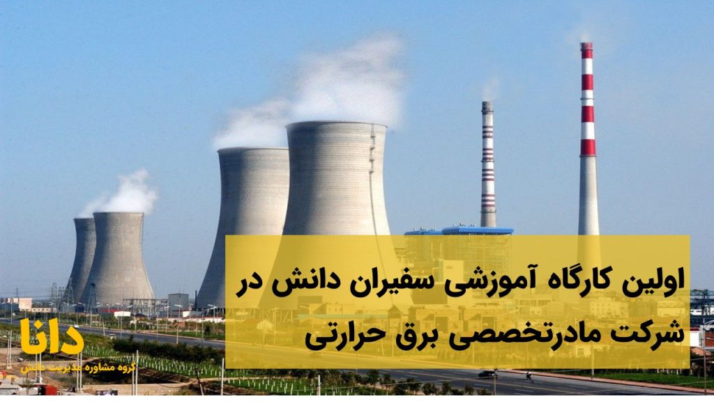 برگزاری اولین کارگاه آموزشی سفیران دانش در شرکت مادرتخصصی برق حرارتی