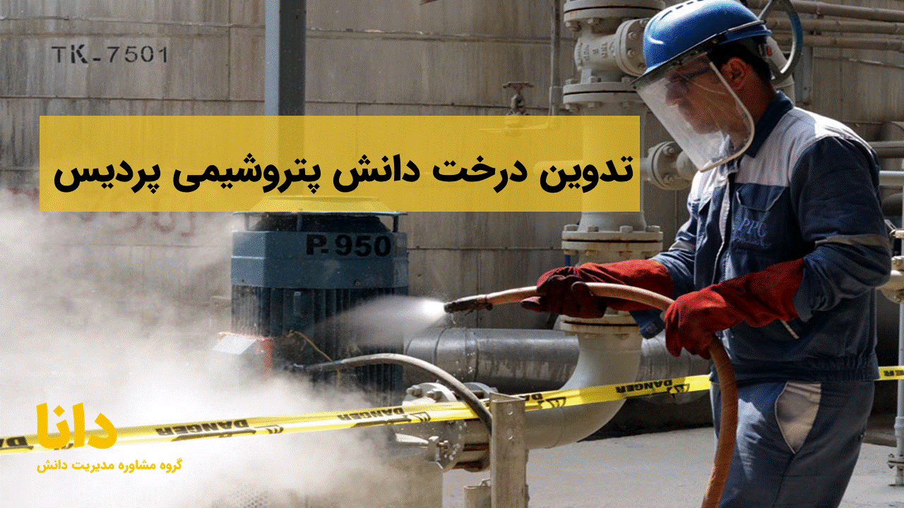 تدوین درخت دانش پتروشیمی پردیس