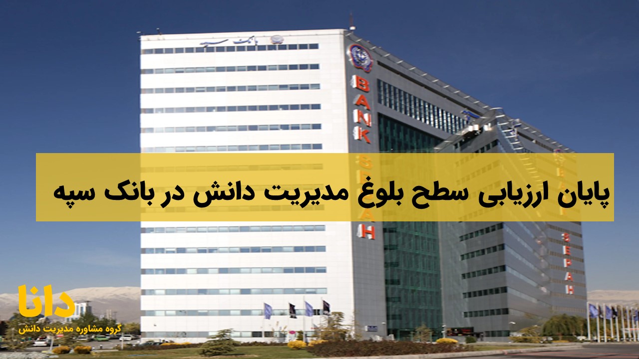 ارزیابی سطح بلوغ مدیریت دانش در بانک سپه به پایان رسید