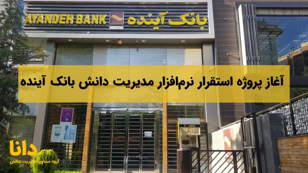 آغاز پروژه استقرار نرم‌افزار مدیریت دانش در بانک آینده