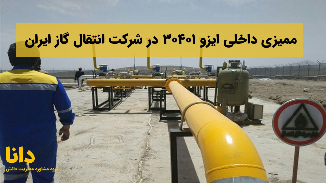 ممیزی داخلی ایزو 30401 در شرکت انتقال گاز ایران