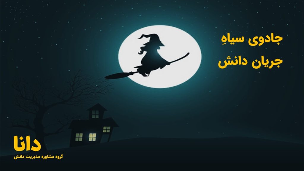 جادوی سیاهِ جریان دانش