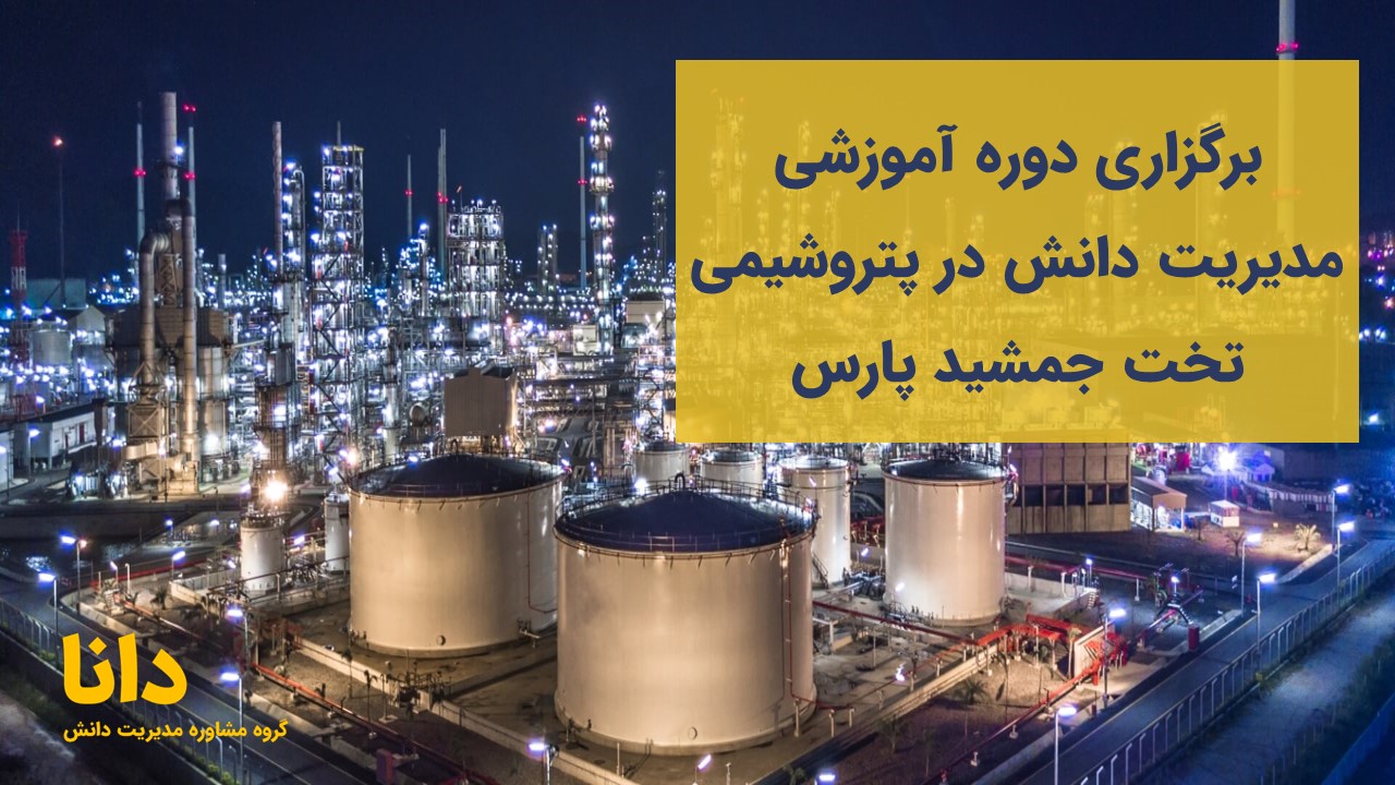 برگزاری دوره آموزشی مدیریت دانش در پتروشیمی تخت‌ جمشید پارس