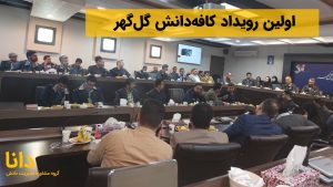 کافه دانش گل گهر