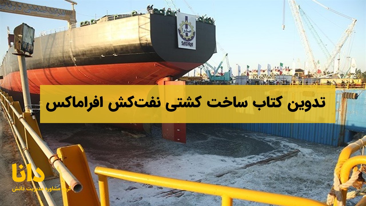 آغاز پروژه تدوین کتاب درس‌آموخته‌های ساخت کشتی نفت‌کش افراماکس