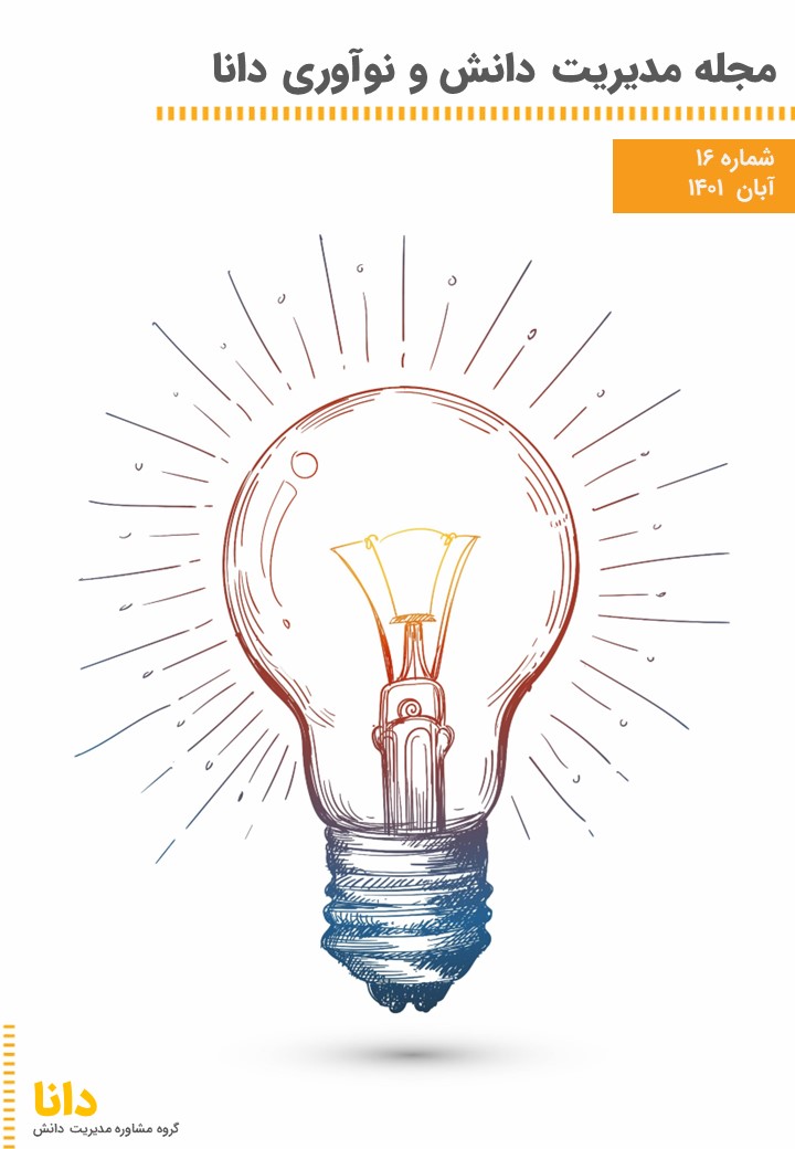 مجله مدیریت دانش دانا شماره 16